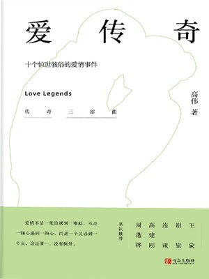 cover image of 爱传奇